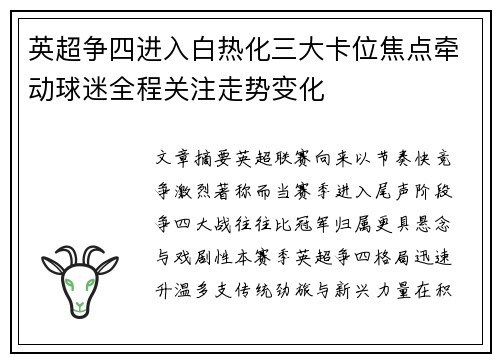英超争四进入白热化三大卡位焦点牵动球迷全程关注走势变化 英超争四进入白热化三大卡位焦点牵动球迷全程关注走势变化