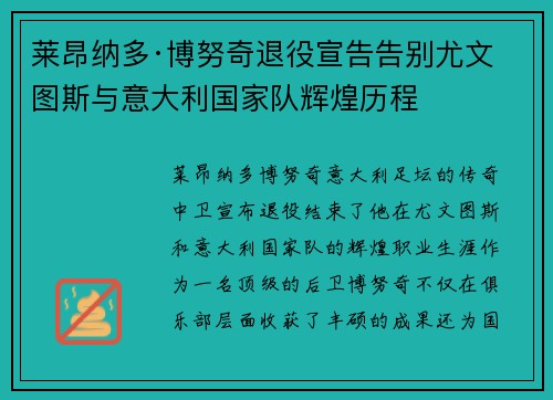 莱昂纳多·博努奇退役宣告告别尤文图斯与意大利国家队辉煌历程