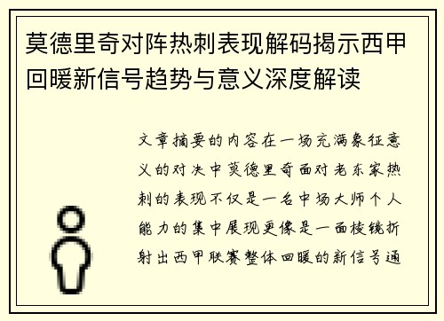 莫德里奇对阵热刺表现解码揭示西甲回暖新信号趋势与意义深度解读 莫德里奇对阵热刺表现解码揭示西甲回暖新信号趋势与意义深度解读