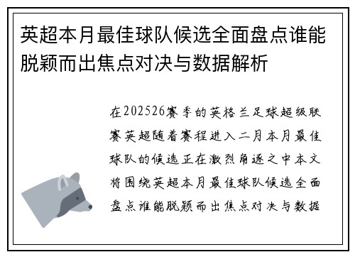 英超本月最佳球队候选全面盘点谁能脱颖而出焦点对决与数据解析 英超本月最佳球队候选全面盘点谁能脱颖而出焦点对决与数据解析