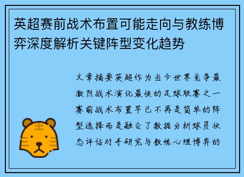 英超赛前战术布置可能走向与教练博弈深度解析关键阵型变化趋势 英超赛前战术布置可能走向与教练博弈深度解析关键阵型变化趋势