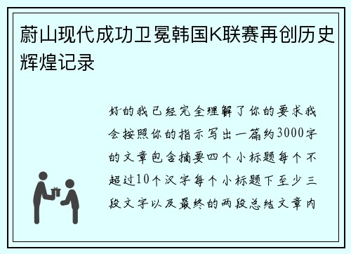 蔚山现代成功卫冕韩国K联赛再创历史辉煌记录