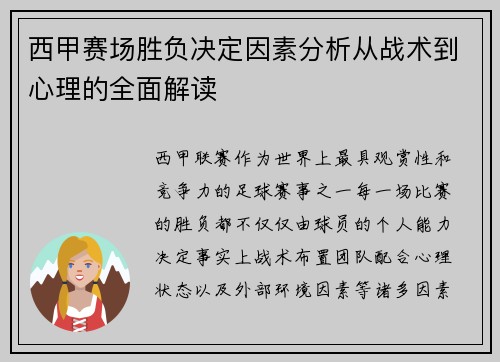 西甲赛场胜负决定因素分析从战术到心理的全面解读 西甲赛场胜负决定因素分析从战术到心理的全面解读