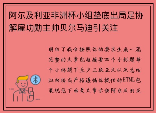 阿尔及利亚非洲杯小组垫底出局足协解雇功勋主帅贝尔马迪引关注 阿尔及利亚非洲杯小组垫底出局足协解雇功勋主帅贝尔马迪引关注