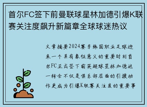 首尔FC签下前曼联球星林加德引爆K联赛关注度飙升新篇章全球球迷热议 首尔FC签下前曼联球星林加德引爆K联赛关注度飙升新篇章全球球迷热议