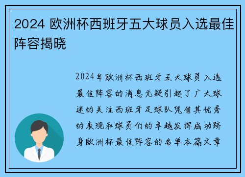 2024 欧洲杯西班牙五大球员入选最佳阵容揭晓 2024 欧洲杯西班牙五大球员入选最佳阵容揭晓