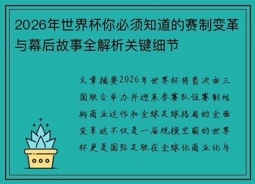 2026年世界杯你必须知道的赛制变革与幕后故事全解析关键细节