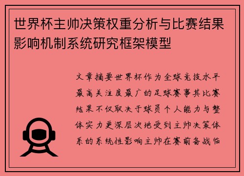 世界杯主帅决策权重分析与比赛结果影响机制系统研究框架模型 世界杯主帅决策权重分析与比赛结果影响机制系统研究框架模型