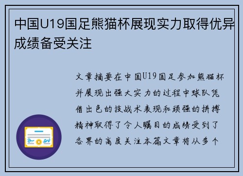 中国U19国足熊猫杯展现实力取得优异成绩备受关注