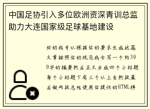 中国足协引入多位欧洲资深青训总监助力大连国家级足球基地建设 中国足协引入多位欧洲资深青训总监助力大连国家级足球基地建设