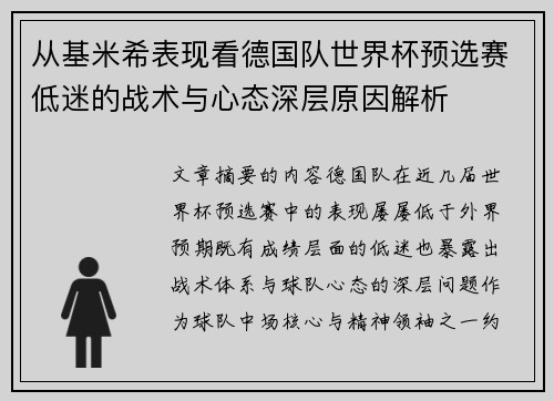 从基米希表现看德国队世界杯预选赛低迷的战术与心态深层原因解析 从基米希表现看德国队世界杯预选赛低迷的战术与心态深层原因解析