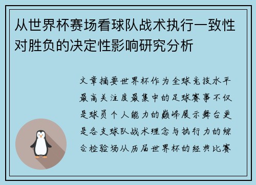 从世界杯赛场看球队战术执行一致性对胜负的决定性影响研究分析 从世界杯赛场看球队战术执行一致性对胜负的决定性影响研究分析