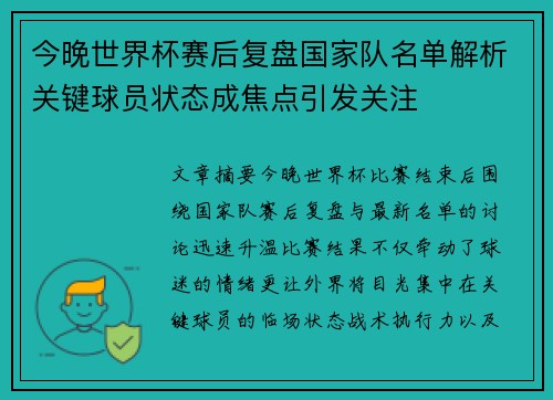 今晚世界杯赛后复盘国家队名单解析关键球员状态成焦点引发关注 今晚世界杯赛后复盘国家队名单解析关键球员状态成焦点引发关注