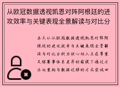 从欧冠数据透视凯恩对阵阿根廷的进攻效率与关键表现全景解读与对比分析