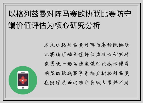 以格列兹曼对阵马赛欧协联比赛防守端价值评估为核心研究分析 以格列兹曼对阵马赛欧协联比赛防守端价值评估为核心研究分析