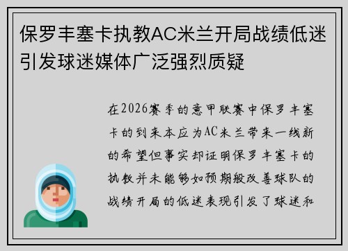 保罗丰塞卡执教AC米兰开局战绩低迷引发球迷媒体广泛强烈质疑 保罗丰塞卡执教AC米兰开局战绩低迷引发球迷媒体广泛强烈质疑