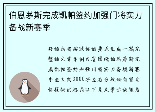 伯恩茅斯完成凯帕签约加强门将实力备战新赛季
