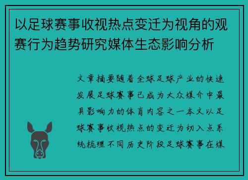 以足球赛事收视热点变迁为视角的观赛行为趋势研究媒体生态影响分析 以足球赛事收视热点变迁为视角的观赛行为趋势研究媒体生态影响分析