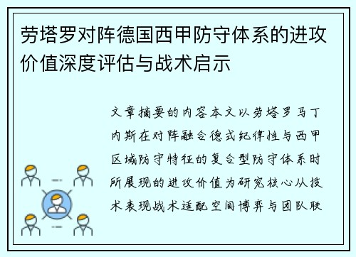 劳塔罗对阵德国西甲防守体系的进攻价值深度评估与战术启示 劳塔罗对阵德国西甲防守体系的进攻价值深度评估与战术启示