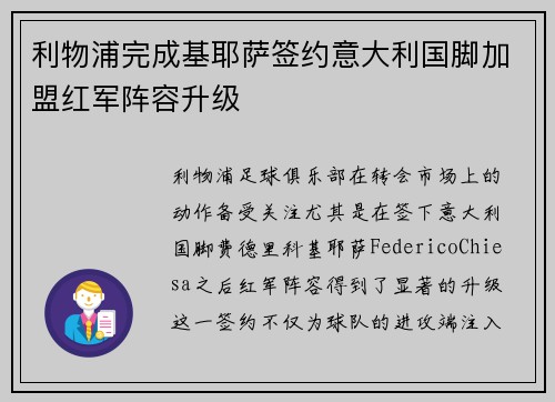利物浦完成基耶萨签约意大利国脚加盟红军阵容升级 利物浦完成基耶萨签约意大利国脚加盟红军阵容升级