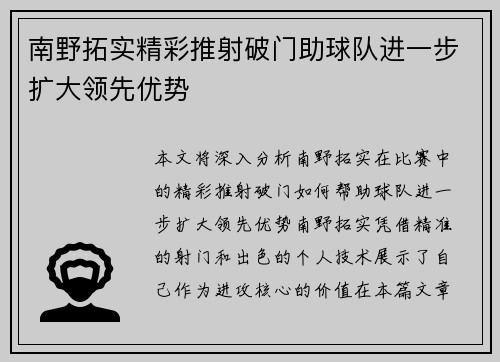 南野拓实精彩推射破门助球队进一步扩大领先优势