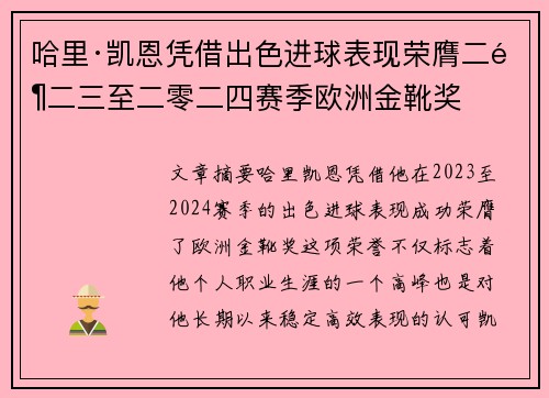 哈里·凯恩凭借出色进球表现荣膺二零二三至二零二四赛季欧洲金靴奖 哈里·凯恩凭借出色进球表现荣膺二零二三至二零二四赛季欧洲金靴奖
