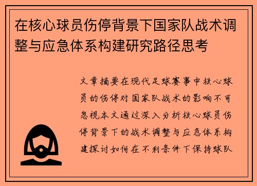 在核心球员伤停背景下国家队战术调整与应急体系构建研究路径思考