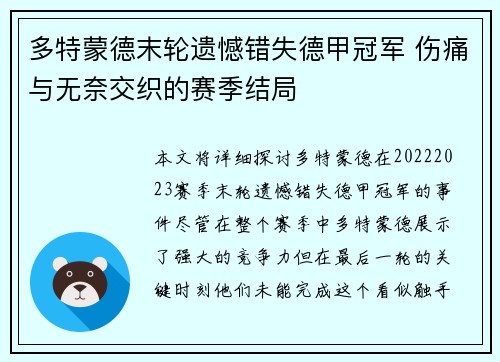 多特蒙德末轮遗憾错失德甲冠军 伤痛与无奈交织的赛季结局 多特蒙德末轮遗憾错失德甲冠军 伤痛与无奈交织的赛季结局