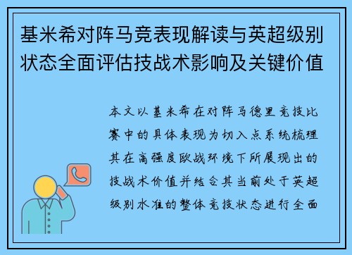基米希对阵马竞表现解读与英超级别状态全面评估技战术影响及关键价值分析