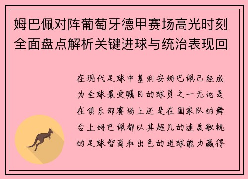 姆巴佩对阵葡萄牙德甲赛场高光时刻全面盘点解析关键进球与统治表现回顾