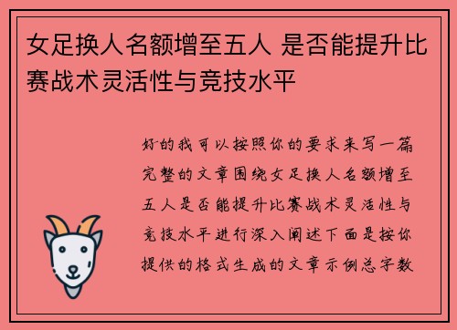女足换人名额增至五人 是否能提升比赛战术灵活性与竞技水平 女足换人名额增至五人 是否能提升比赛战术灵活性与竞技水平