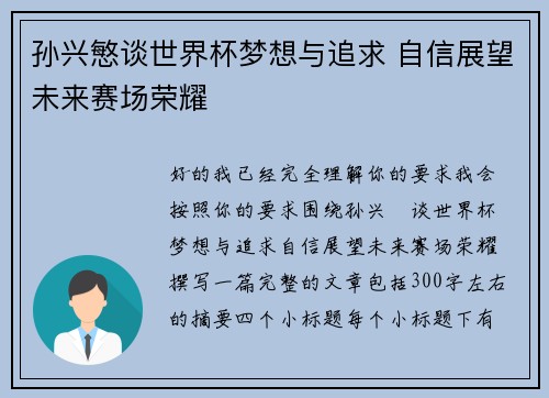 孙兴慜谈世界杯梦想与追求 自信展望未来赛场荣耀 孙兴慜谈世界杯梦想与追求 自信展望未来赛场荣耀