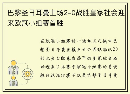 巴黎圣日耳曼主场2-0战胜皇家社会迎来欧冠小组赛首胜 巴黎圣日耳曼主场2-0战胜皇家社会迎来欧冠小组赛首胜